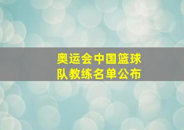 奥运会中国篮球队教练名单公布