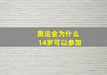 奥运会为什么14岁可以参加