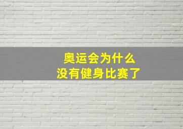 奥运会为什么没有健身比赛了