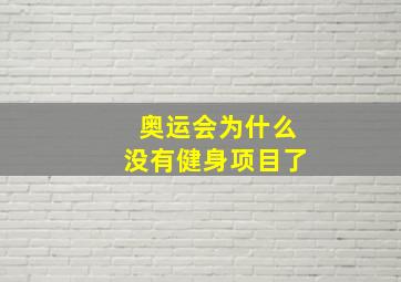 奥运会为什么没有健身项目了