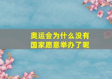 奥运会为什么没有国家愿意举办了呢