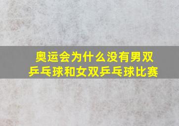 奥运会为什么没有男双乒乓球和女双乒乓球比赛