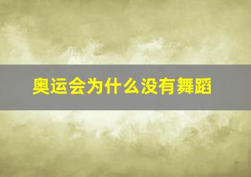 奥运会为什么没有舞蹈