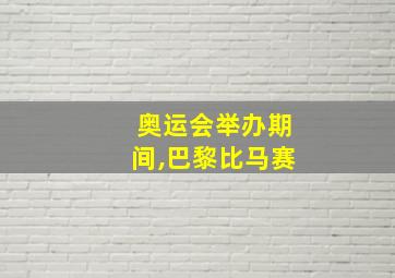 奥运会举办期间,巴黎比马赛