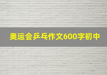 奥运会乒乓作文600字初中