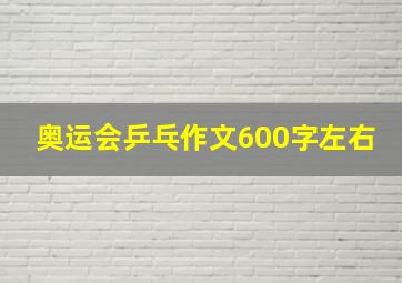 奥运会乒乓作文600字左右