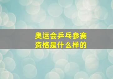 奥运会乒乓参赛资格是什么样的