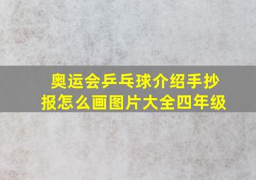 奥运会乒乓球介绍手抄报怎么画图片大全四年级