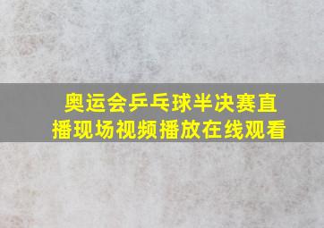 奥运会乒乓球半决赛直播现场视频播放在线观看