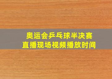 奥运会乒乓球半决赛直播现场视频播放时间