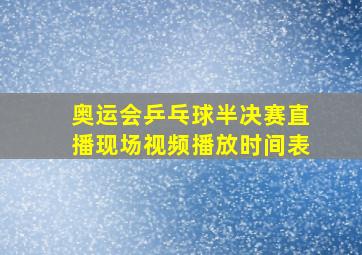 奥运会乒乓球半决赛直播现场视频播放时间表