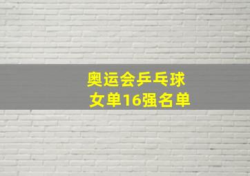 奥运会乒乓球女单16强名单