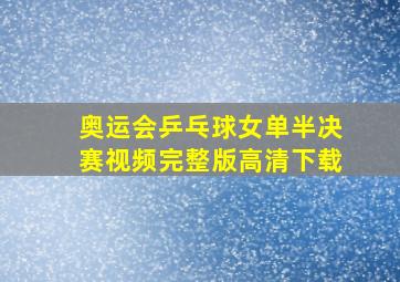 奥运会乒乓球女单半决赛视频完整版高清下载