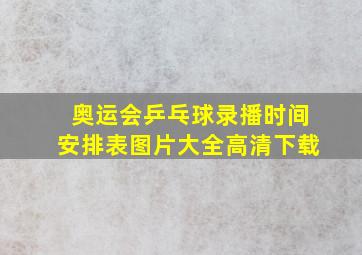 奥运会乒乓球录播时间安排表图片大全高清下载