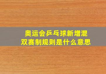 奥运会乒乓球新增混双赛制规则是什么意思