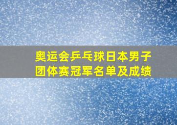 奥运会乒乓球日本男子团体赛冠军名单及成绩