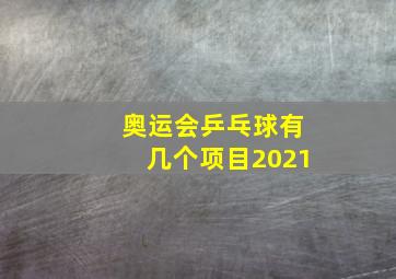 奥运会乒乓球有几个项目2021