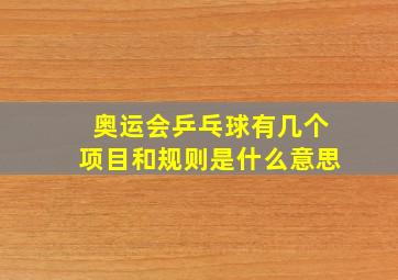 奥运会乒乓球有几个项目和规则是什么意思