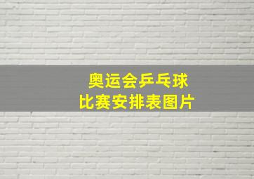 奥运会乒乓球比赛安排表图片