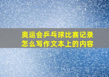 奥运会乒乓球比赛记录怎么写作文本上的内容