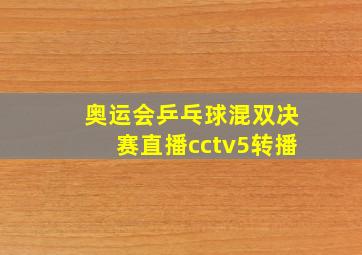 奥运会乒乓球混双决赛直播cctv5转播