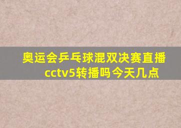 奥运会乒乓球混双决赛直播cctv5转播吗今天几点