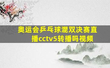 奥运会乒乓球混双决赛直播cctv5转播吗视频