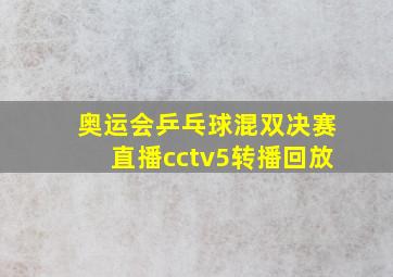 奥运会乒乓球混双决赛直播cctv5转播回放