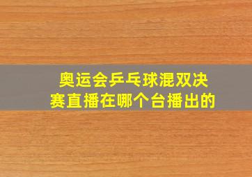 奥运会乒乓球混双决赛直播在哪个台播出的