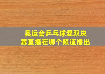 奥运会乒乓球混双决赛直播在哪个频道播出