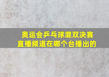 奥运会乒乓球混双决赛直播频道在哪个台播出的