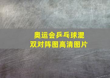 奥运会乒乓球混双对阵图高清图片