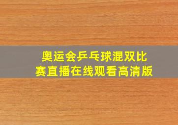 奥运会乒乓球混双比赛直播在线观看高清版