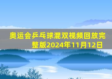 奥运会乒乓球混双视频回放完整版2024年11月12日