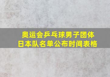 奥运会乒乓球男子团体日本队名单公布时间表格