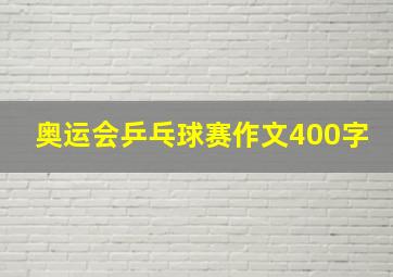 奥运会乒乓球赛作文400字