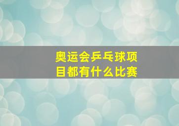 奥运会乒乓球项目都有什么比赛