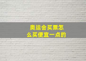 奥运会买票怎么买便宜一点的