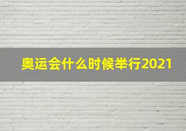 奥运会什么时候举行2021