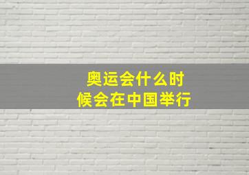 奥运会什么时候会在中国举行