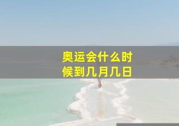 奥运会什么时候到几月几日