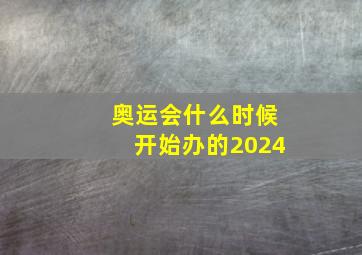 奥运会什么时候开始办的2024