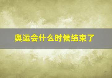 奥运会什么时候结束了