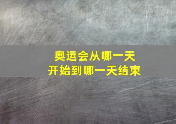 奥运会从哪一天开始到哪一天结束