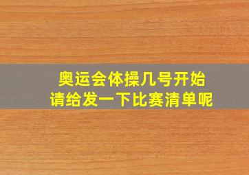 奥运会体操几号开始请给发一下比赛清单呢