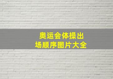 奥运会体操出场顺序图片大全