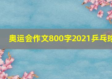 奥运会作文800字2021乒乓球