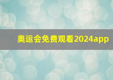 奥运会免费观看2024app