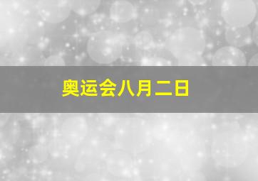 奥运会八月二日