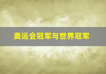 奥运会冠军与世界冠军